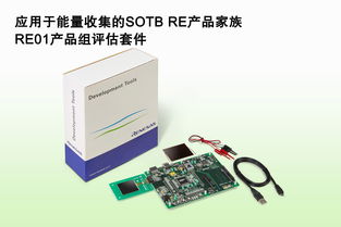 瑞薩電子整合能量收集技術，推出全新RE產品家族，引領嵌入式控制器市場新趨勢